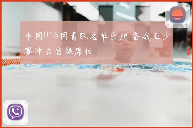 中国U16国青队名单出炉 备战亚少赛冲击晋级席位