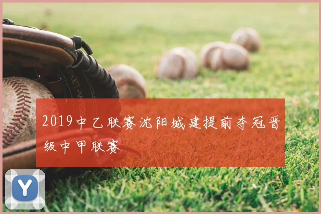 2019中乙联赛沈阳城建提前夺冠晋级中甲联赛