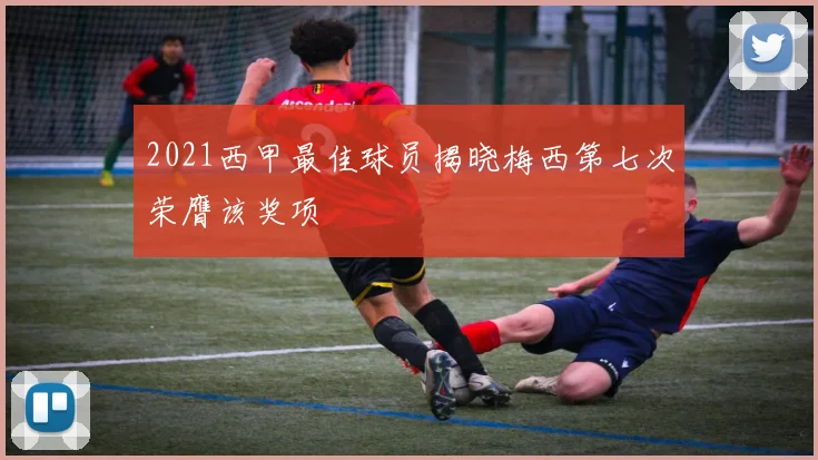 2021西甲最佳球员揭晓梅西第七次荣膺该奖项