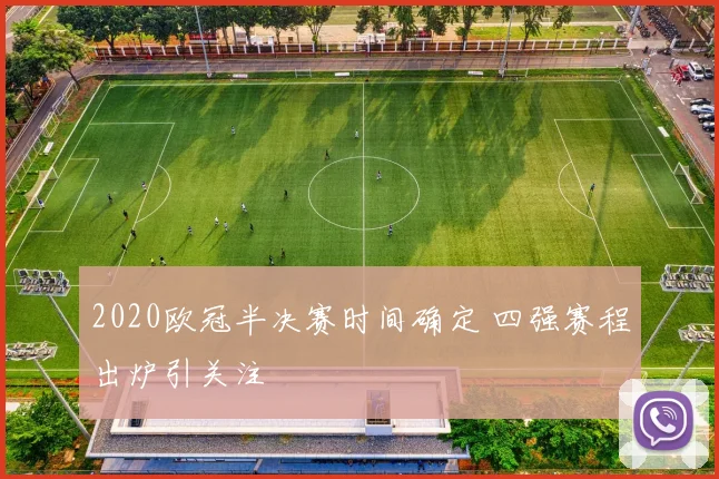 2020欧冠半决赛时间确定 四强赛程出炉引关注