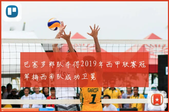 巴塞罗那队夺得2019年西甲联赛冠军梅西率队成功卫冕