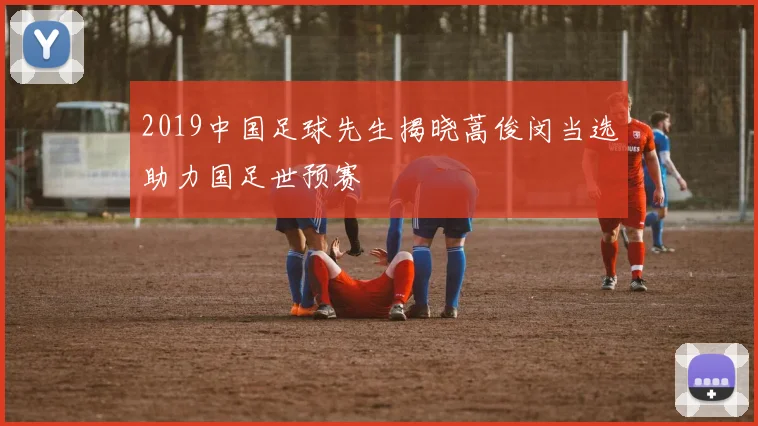 2019中国足球先生揭晓蒿俊闵当选助力国足世预赛