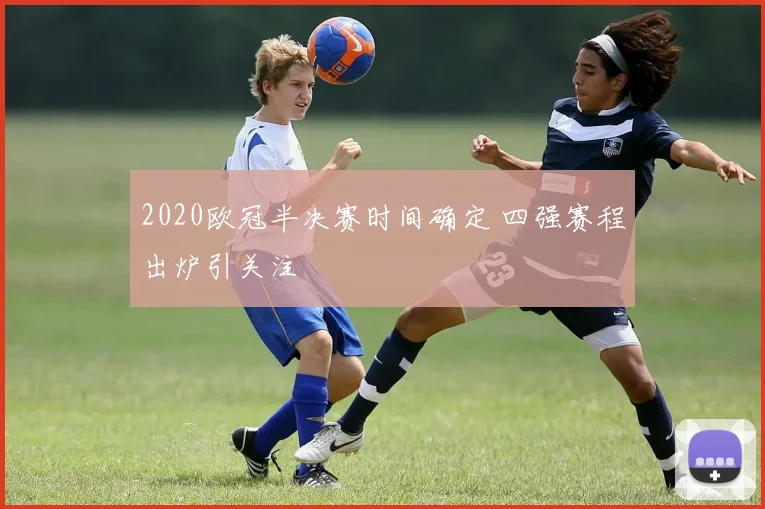 2020欧冠半决赛时间确定 四强赛程出炉引关注