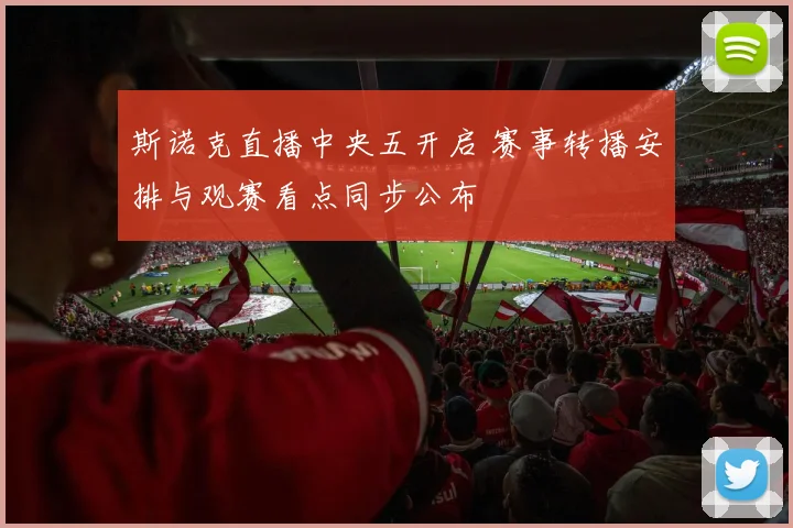 斯诺克直播中央五开启 赛事转播安排与观赛看点同步公布