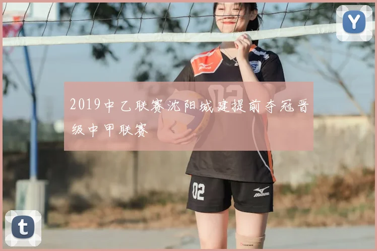 2019中乙联赛沈阳城建提前夺冠晋级中甲联赛