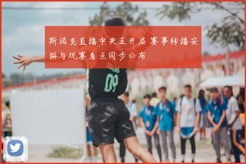 斯诺克直播中央五开启 赛事转播安排与观赛看点同步公布
