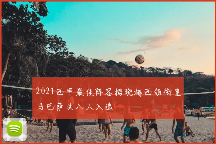 2021西甲最佳阵容揭晓梅西领衔皇马巴萨共八人入选