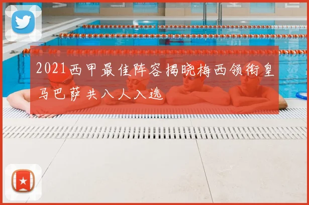 2021西甲最佳阵容揭晓梅西领衔皇马巴萨共八人入选