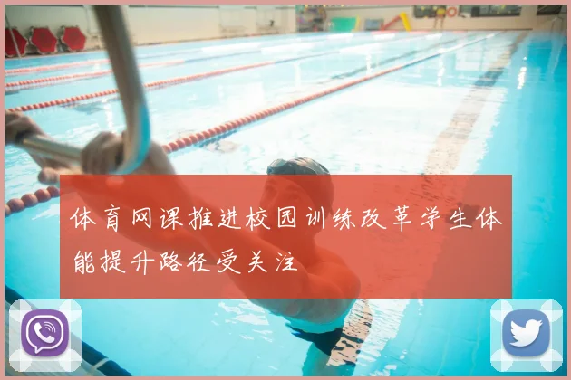 体育网课推进校园训练改革学生体能提升路径受关注