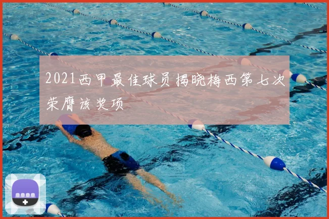 2021西甲最佳球员揭晓梅西第七次荣膺该奖项