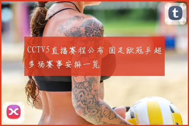 CCTV5直播赛程公布 国足欧冠乒超多场赛事安排一览