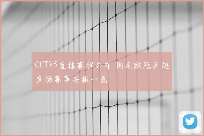 CCTV5直播赛程公布 国足欧冠乒超多场赛事安排一览
