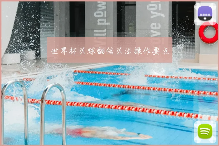 世界杯买球翻倍买法操作要点