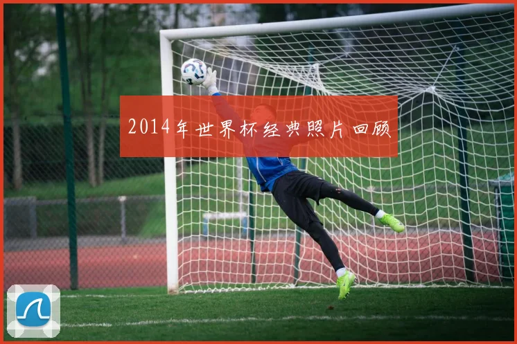 2014年世界杯经典照片回顾