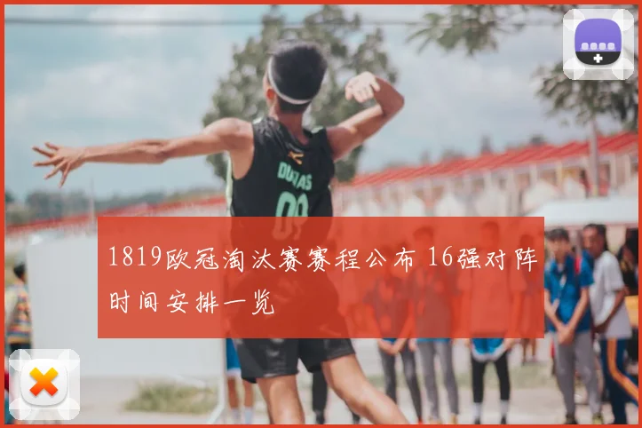 1819欧冠淘汰赛赛程公布 16强对阵时间安排一览