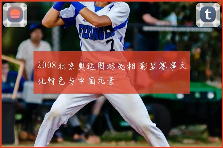 2008北京奥运图标亮相 彰显赛事文化特色与中国元素