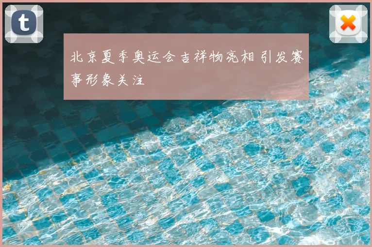 北京夏季奥运会吉祥物亮相 引发赛事形象关注