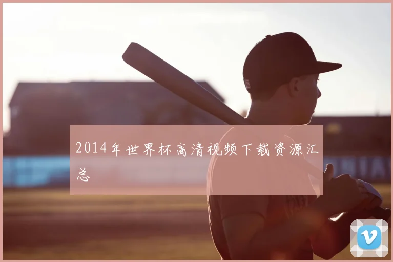 2014年世界杯高清视频下载资源汇总