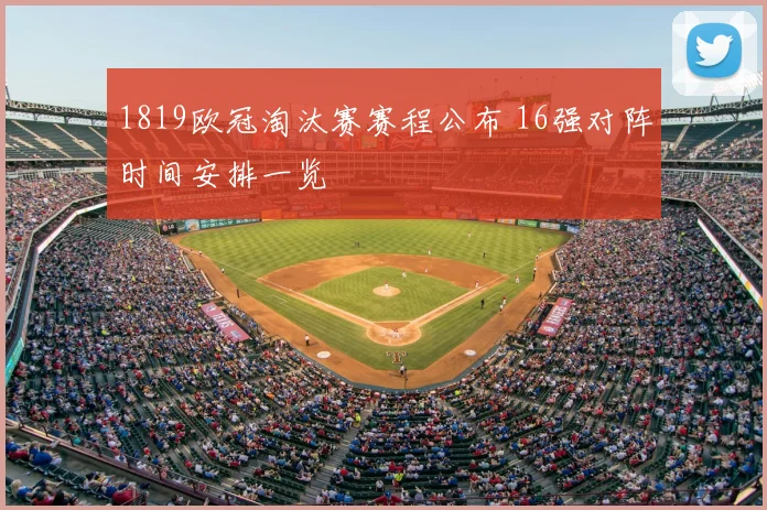 1819欧冠淘汰赛赛程公布 16强对阵时间安排一览