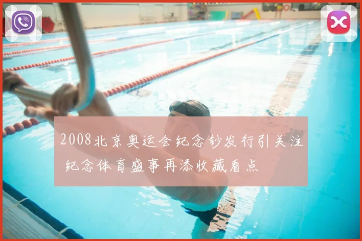 2008北京奥运会纪念钞发行引关注 纪念体育盛事再添收藏看点