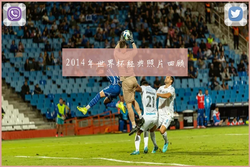2014年世界杯经典照片回顾