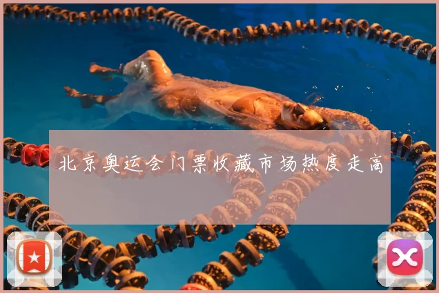 北京奥运会门票收藏市场热度走高