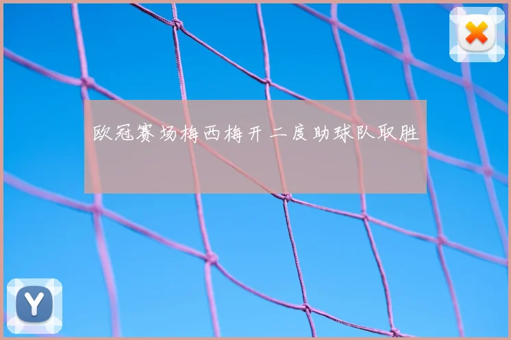 欧冠赛场梅西梅开二度助球队取胜