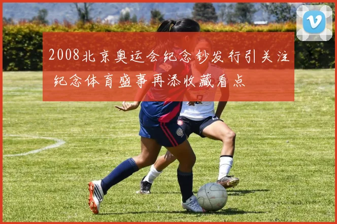 2008北京奥运会纪念钞发行引关注 纪念体育盛事再添收藏看点