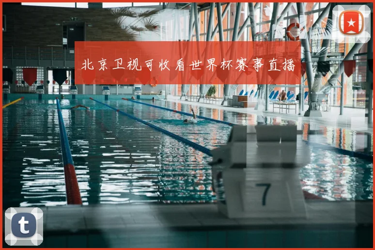 北京卫视可收看世界杯赛事直播