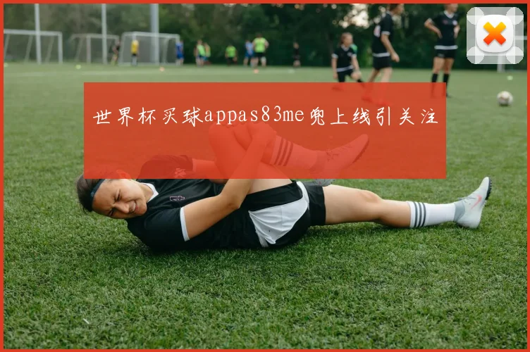 世界杯买球appas83me兜上线引关注