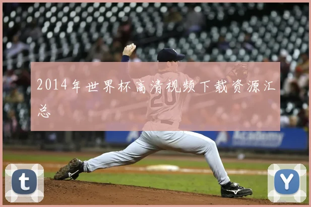 2014年世界杯高清视频下载资源汇总