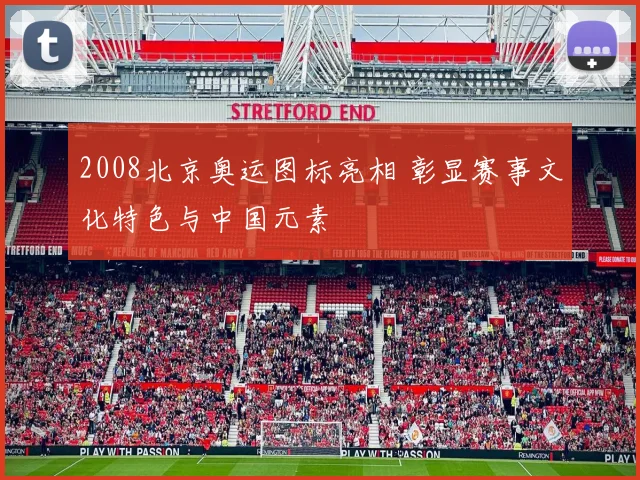 2008北京奥运图标亮相 彰显赛事文化特色与中国元素