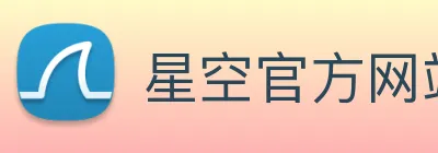 星空官方网站 Logo